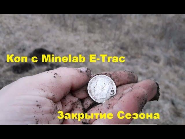 #20_kg_monet_kajdomy. Коп с  MINELAB E-TRAC.  Закрытие сезона