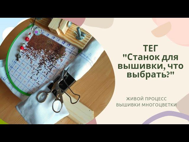 Тег "Станок для вышивки, что выбрать?" Живой процесс #вышивки #многоцветки. #вышивкакрестом