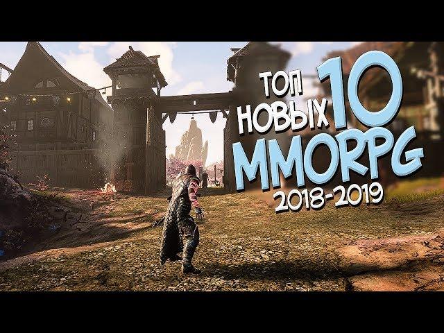 ТОП 10 НОВЫХ ММОРПГ В 2018 - 2019 ГОДУ! САМЫЕ ОЖИДАЕМЫЕ MMORPG!
