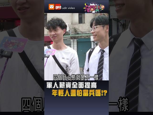 【全開麥】軍人待遇全面提升 年輕人還會怕當兵嗎？