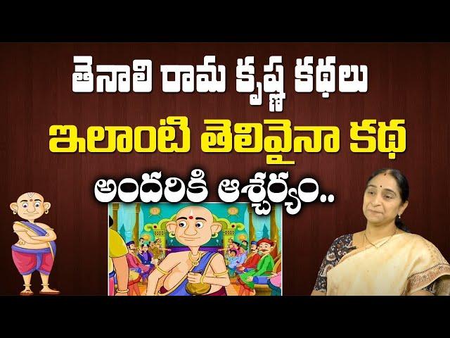 Ramaa Raavi -Tenali Ramakrishna Kathalu | Moral Stories Telugu | Bedtime storie |  SumanTV Women