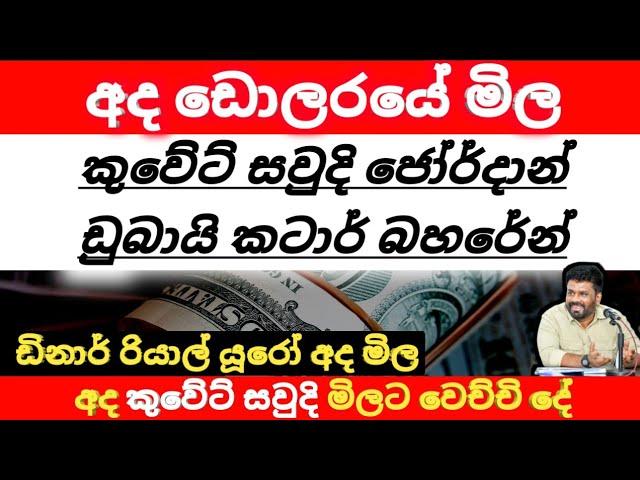 අද ඩොලරයේ මිල | Dollar rate in sri lanka |kuwait dinar exchange rates | saudi riyal