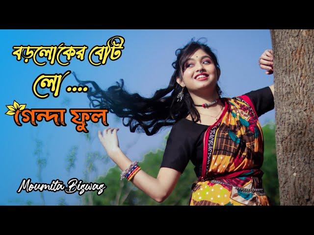 Genda phool | Dance | বড় লোকের বিটি লো | RATAN KAHAR | FAKIRA | Dance Star Mou .