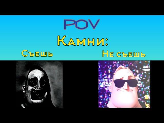 Съешь Vs Не съешь "Камни" (Мистер Исключительный Мем)