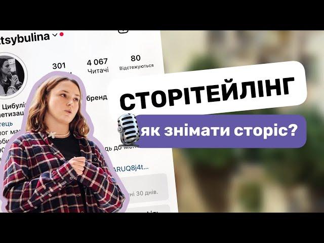 Сторітелінг: як знімати сторіс так, щоб аудиторії було цікаво || мистецтво створення цікавих stories