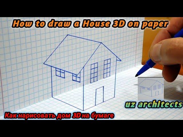 Как нарисовать дом 3D на бумаге //Uyni 3D-sini qog'ozga qanday chizish mumkin !