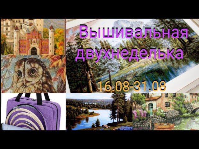 Вышивка. 1/16 Величия природы/Обзор сумки-органайзера и многое другое...