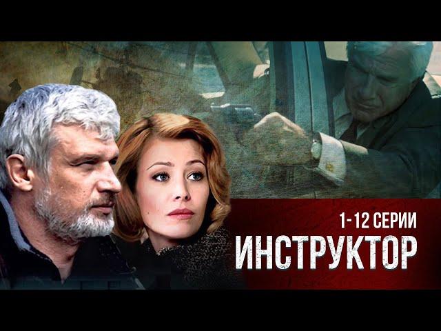 БЫВШИХ СПЕЦНАЗОВЦЕВ НЕ БЫВАЕТ. СЕРИАЛ ИНСТРУКТОР. ВСЕ СЕРИИ 1-12