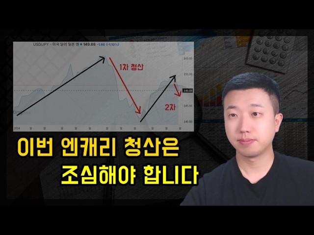 이번 엔캐리 청산은 진짜 조심해야 합니다