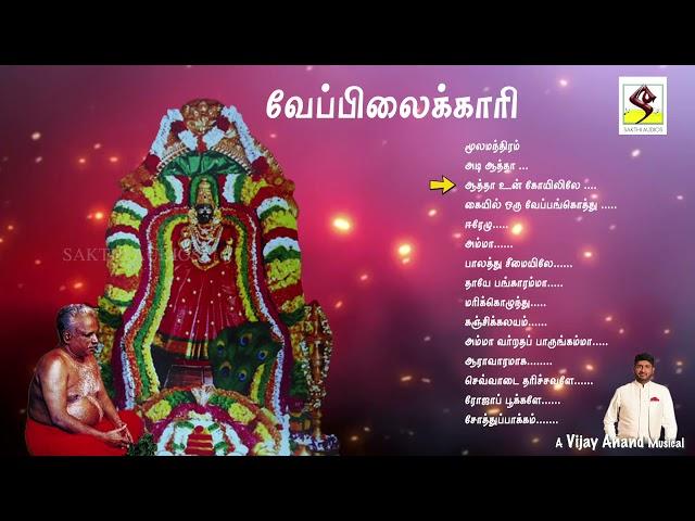 வேப்பிலைக்காரி | L.R ஈஸ்வரி | Melmaruvathur Amma Devotional Songs | Sakthi Audios Official