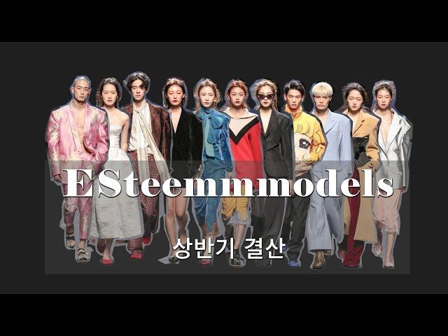 [ESteemTV] 2016 에스팀 모델 상반기 결산