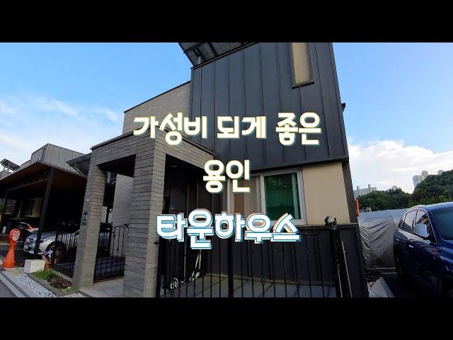 용인 타운하우스 - 사생활보호 확실하고 아늑한 집!