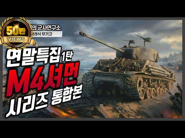 [통합본] M4셔먼