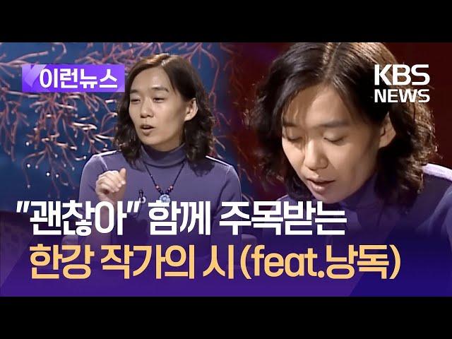 [이런뉴스] “괜찮아” 함께 주목받는 한강 작가의 시(feat. 한강 낭독) / KBS 2024.10.14.