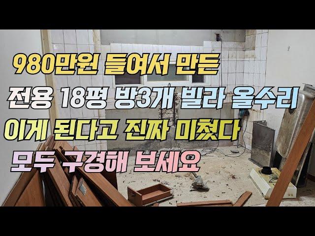 980 만원 들여서 만든 전용 18평 방 3개 빌라 올 수리 이게 된다고 진짜 미쳤다 모두 구경 들 해보세요