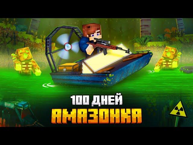 100 ДНЕЙ В ЗАРАЖЕННОЙ АМАЗОНКЕ В МАЙНКРАФТ!