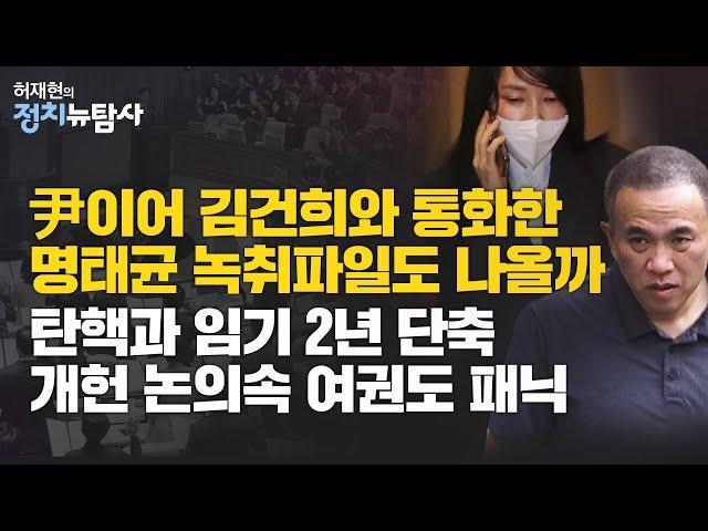 [정치뉴탐사] 대통령 탄핵 대신 임기단축 개헌론 급부상...이재명의 생각은 어디로?