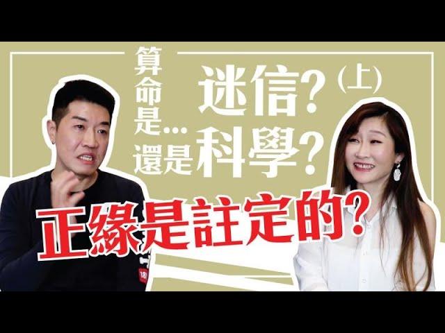 【吳尚易八字】算命是迷信還是科學？(上)「命中註定」的正緣在哪裡？