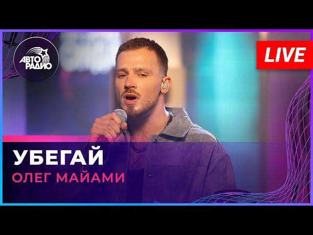 Олег Майами - Убегай (LIVE @ Авторадио)