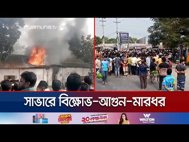 পোশাক কারখানায় আগুন! শ্রমিক অসন্তোষে উত্তপ্ত আশুলিয়া | Garments Unrest | Jamuna TV