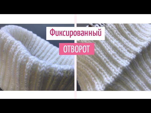 ️Красивый фиксированный отворот(подгиб)️ спицами для шапок резинкой 2х2️How to Make a Folded Brim