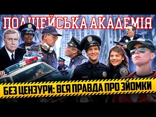 Як знімали фільм "Поліцейська Академія" | Усе про створення культової комедії 80-х