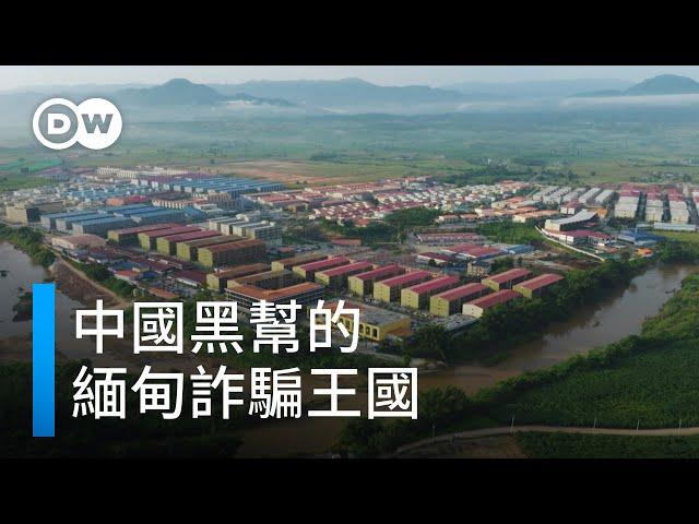 緬甸KK園區：中國黑幫的詐騙工廠｜DW 獨家視角