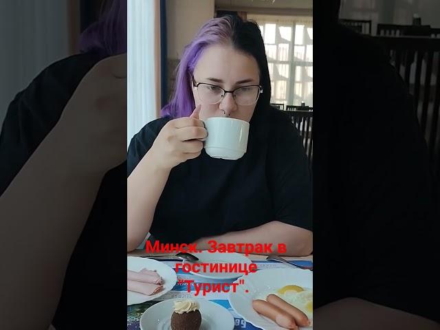 Минск. Завтрак в гостинице "Турист". #shorts