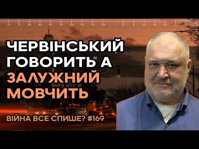 Чому Червінський говорить,а Залужний мовчить?Чи є хтось з них більшим патріотом,чи в них інша місія?