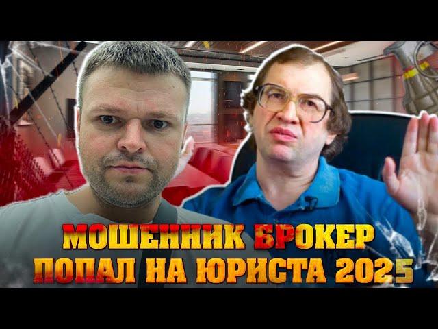 Мошенник брокер убежал от юриста 2025. Банкротство физ. лиц 2025
