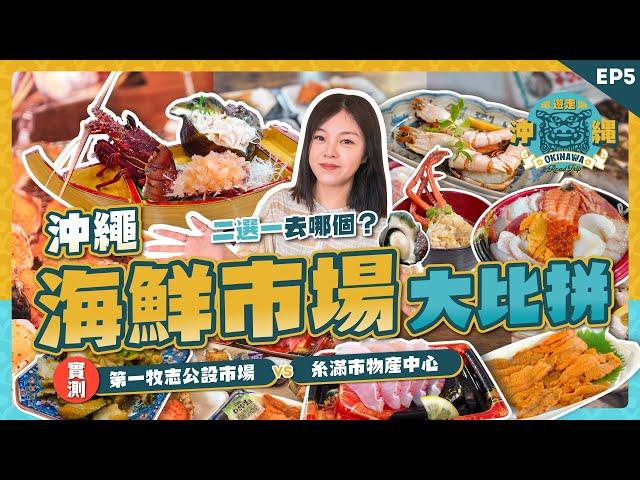 鮮味爆發！自選海膽龍蝦即場料理海鮮控必收攻略｜第一牧志公設市場｜糸滿市物產中心遊食來｜沖繩自駕遊 EP5