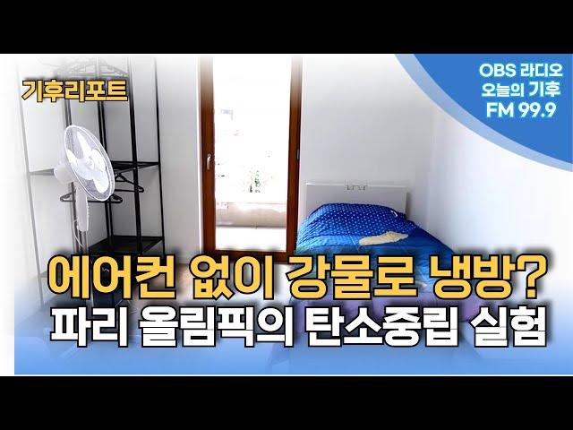 에어컨 대신 세느 강물로 냉방...파리올림픽의 탄소중립실험 (1)