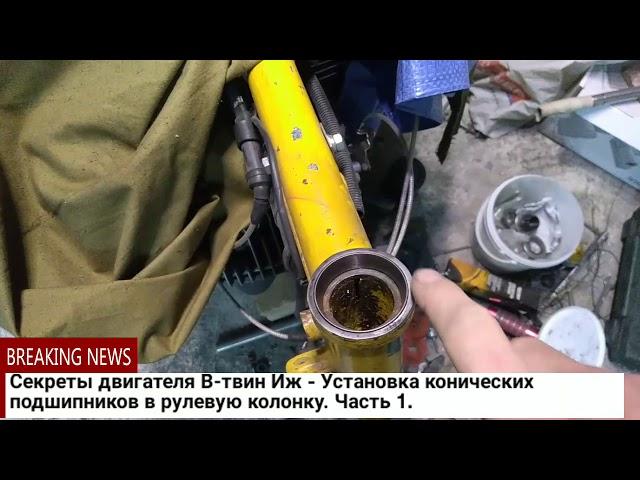 Секреты двигателя В-твин Иж - Установка конических подшипников в рулевую колонку. Часть 1.