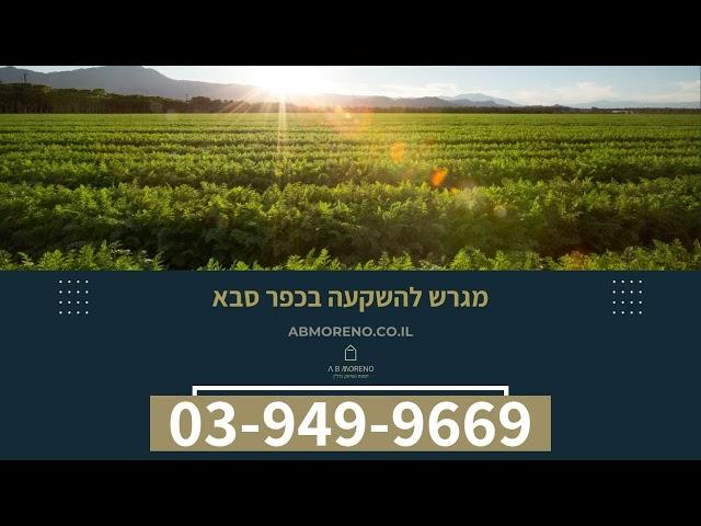 מגרש להשקעה בכפר סבא – השקעה בטוחה לטווח ארוך