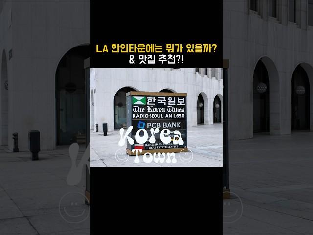아니 웨이팅까지 한다고..?! #세계여행부부 #신혼부부브이로그 #여행유튜버 #미국여행 #미국일상 #미국서부여행 #엘에이한인타운 #로스엔젤레스 #로스앤젤레스 #캘리포니아여행