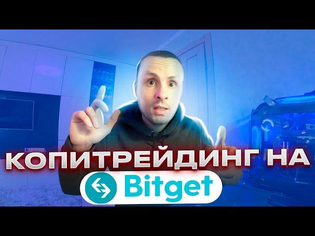  КАК РАБОТАЕТ КОПИТРЕЙДИНГ НА БИРЖЕ BITGET 