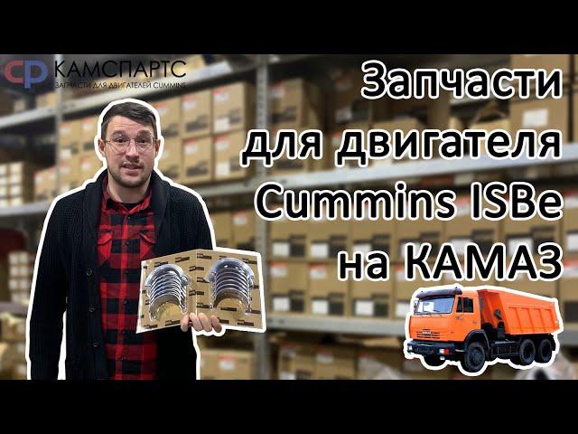 Запчасти для двигателя Cummins ISBe на КАМАЗ | Обзор