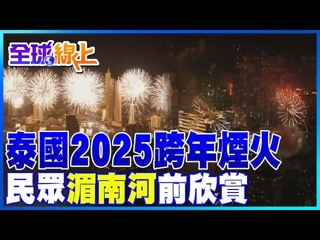 泰國2025跨年煙火 民眾湄南河前欣賞｜全球線上