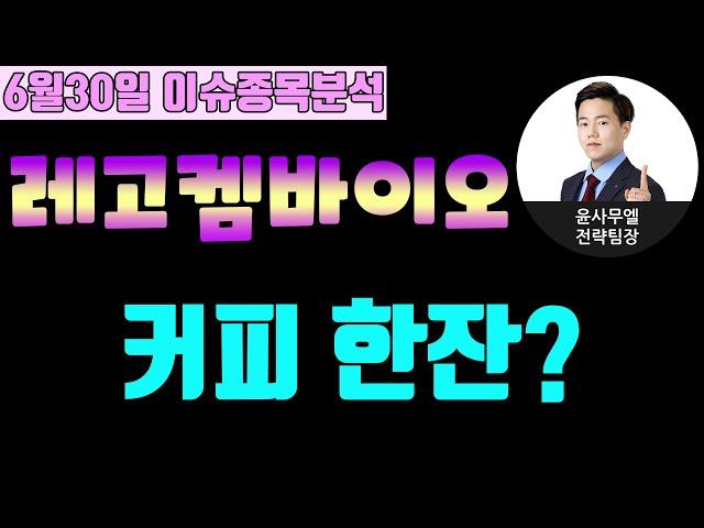 레고켐바이오(141080) - 커피 한잔?