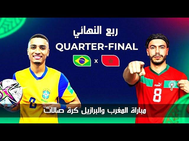 بث مباشر مباراة المغرب والبرازيل arryadia live | الشوط الثاني