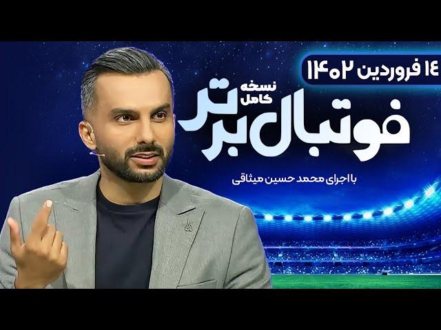 نسخه کامل برنامه فوتبال برتر با اجرای محمدحسین میثاقی | 14 فروردین 1402