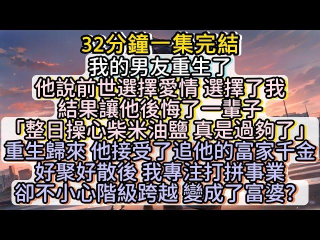 重生歸來 他接受了追他的富家千金 好聚好散後 我專注打拼事業卻不小心階級跨越 變成了富婆？#小说推文#有声小说#一口氣看完#小說#故事