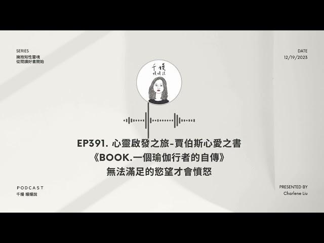 千嫚嫚嫚說｜EP391. 心靈啟發之旅-賈伯斯心愛之書《Book.一個瑜伽行者的自傳》無法滿足的慾望才會憤怒