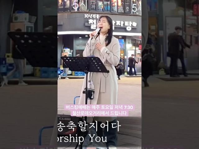 25. 03. 15. 버스킹예배 #버스킹예배자 #버스킹예배 #버스킹 #예배 #찬양 #강한별 #우리는주의움직이는교회