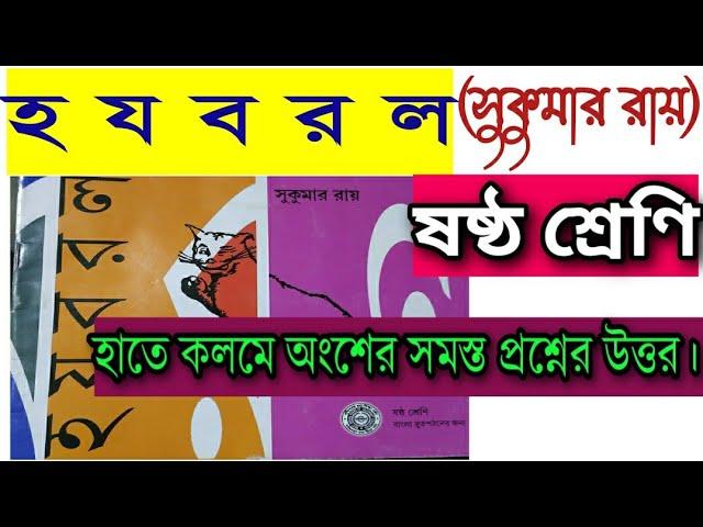 হ য ব র ল সুকুমার রায় | প্রশ্ন উত্তর | ষষ্ঠ শ্রেণি | class 6 ha ja ba ra la | question answer