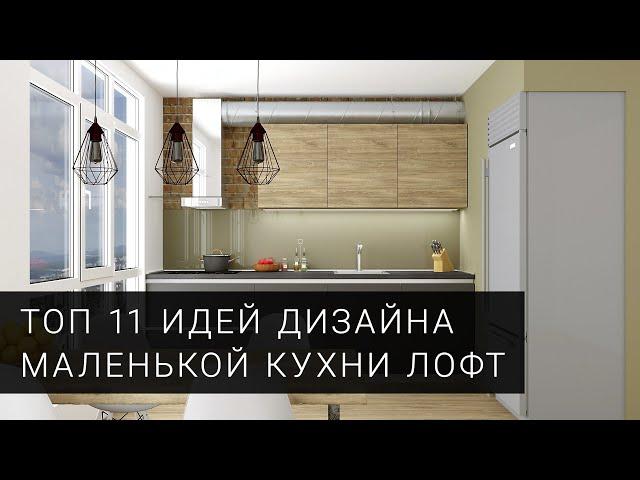 Маленькая кухня в стиле лофт. ТОП 11 фото идей для дизайна кухни от фабрики Mobiform в 2021 году