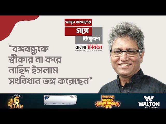 প্রধানমন্ত্রীর পদত্যাগ বিতর্ক সামনে আনার পেছনে মতলবি ব্যাপার আছে: মাসুদ কামাল । Masood Kamal