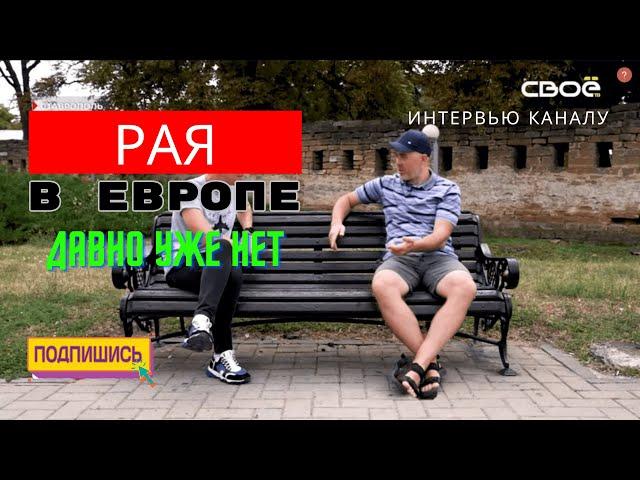 Переселенец из Прибалтики. Европа давно уже не рай. Вся правда о пропаганде и русофобии в Латвии.