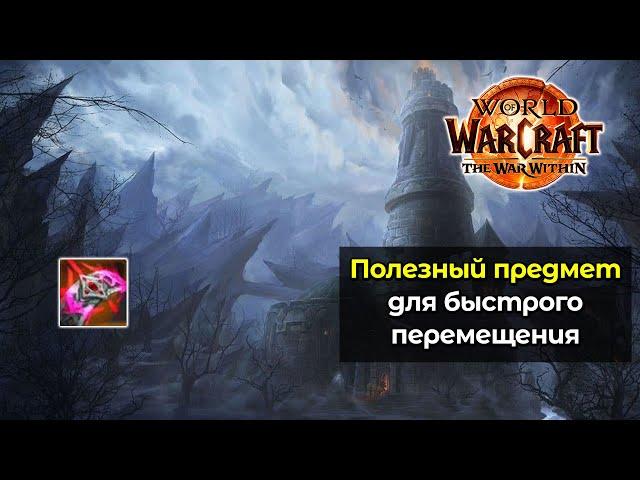 Самое полезное кольцо для быстрого перемещения по Азерот | World of Warcraft: The War Within 11.0.5