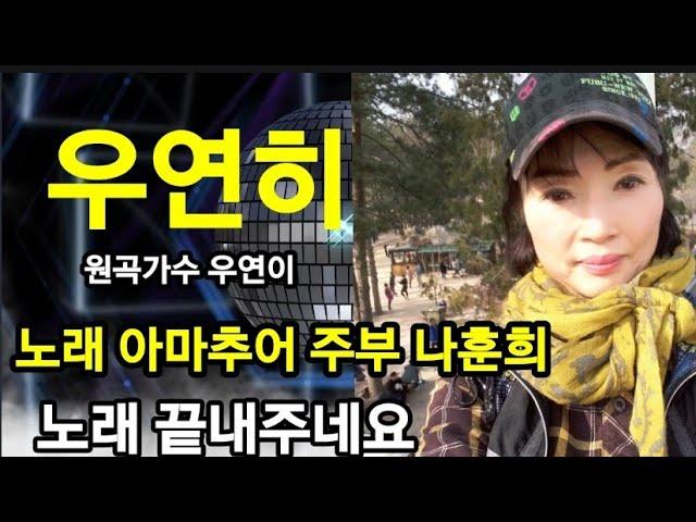 우연히 원곡가수 우연이 노래 아마추어 주부 미스트롯 트로트 뽕짝 발라드 성인가요 성인트로트 신나는 트로트 #나훈희